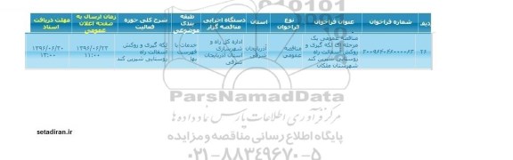 آگهی فراخوان,فراخوان لکه گیری و روکش آسفالت راه روستایی شیرین کند شهرستان ملکان 