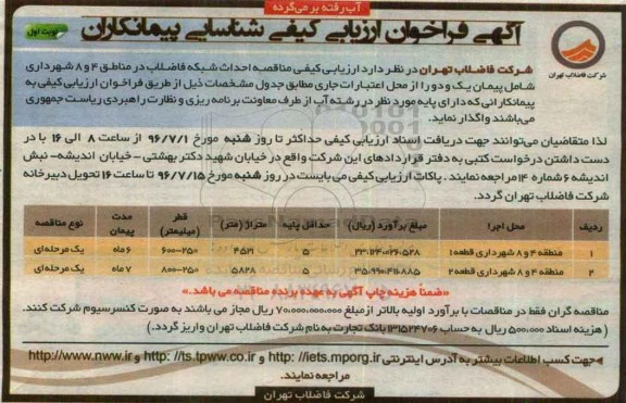 آگهی فراخوان ارزیابی کیفی ، ارزیابی کیفی مناقصه احداث شبکه فاضلاب 