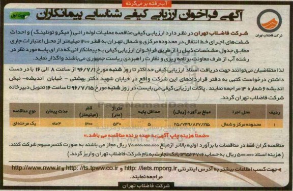 آگهی فراخوان ارزیابی کیفی ، ارزیابی کیفی مناقصه عملیات لوله رانی (میکروتونلینگ) و احداث شفت های اجرای خط انتقال....