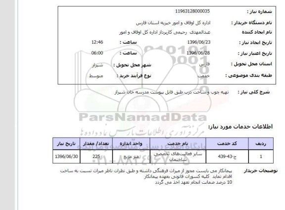 استعلام, استعلام  تهیه چوب و ساخت درب
