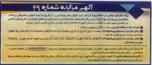 آگهی مزایده , مزایده فروش تعداد 98 دستگاه خودرو سبک، سنگین و موتور سیکلت