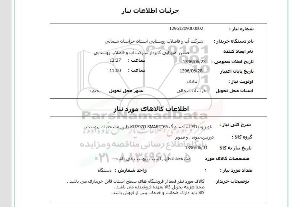 استعلام ،استعلام تلویزیون LED سامسونگ