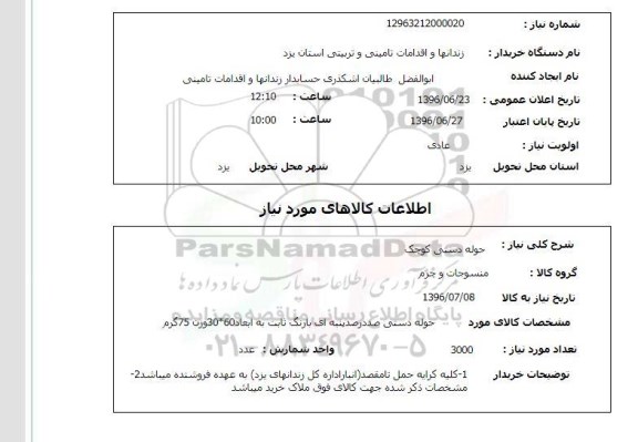 استعلام, استعلام حوله دستی کوچک 