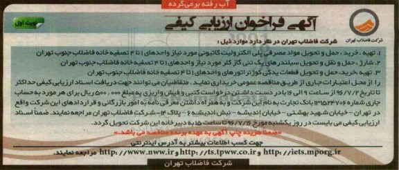 آگهی فراخوان ارزیابی کیفی ، فراخوان تهیه ، خرید ، حمل و تحویل مواد مصرفی پلی الکترولیت کاتیونی....