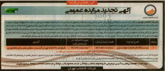 آگهی تجدید مزایده عمومی ، مزایده واگذاری و فروش تمامی اراضی و مستحدثات و تجهیزات و تاسیسات کارخانجات تجدید
