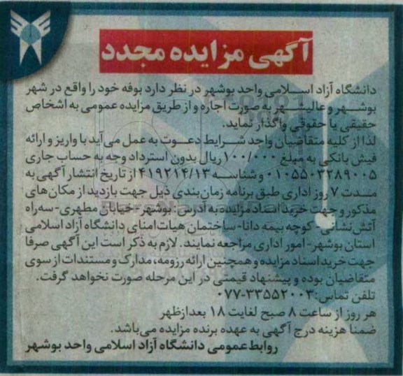 آگهی تجدید مزایده , تجدید مزایده واگذاری اجاره بوفه