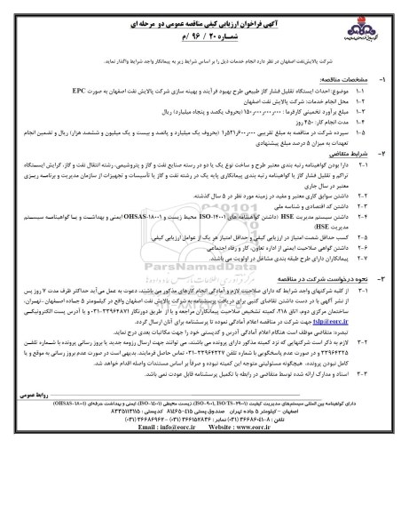 فراخوان ارزیابی کیفی مناقصه عمومی , فراخوان ارزیابی کیفی مناقصه عمومی احداث ایستگاه تقلیل فشارگاز طبیعی ...