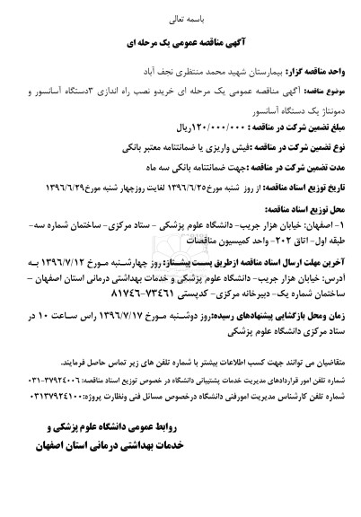 آگهی مناقصه ,مناقصه خرید و نصب و راه اندازی 3 دستگاه آسانسور و دمونتاژ یک دستگاه آسانسور 