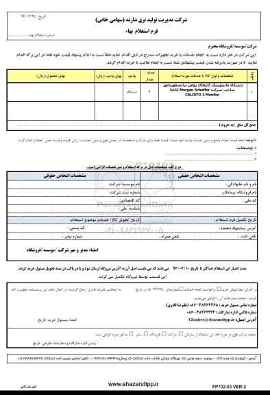 استعلام,استعلام دستگاه مانیتورینگ گازهای روغن ترانسفورماتور