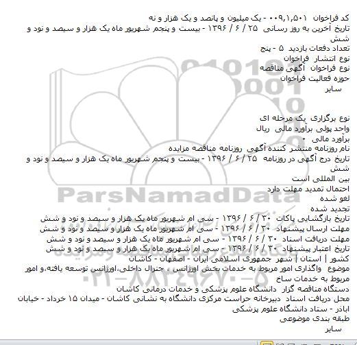 مناقصه واگذاری امور مربوط به خدمات بخش اورژانس ، جنرال داخلی 