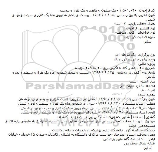 مناقصه خرید البسه ، کفش و سایر موارد 