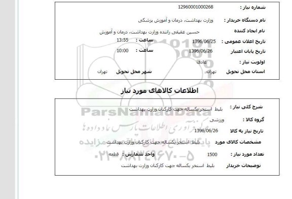 استعلام بلیط استخر یکساله جهت کارکنان وزارت بهداشت