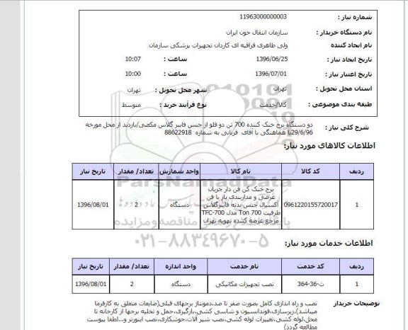 استعلام دو دستگاه برج خنک کننده 700 تن دو قلو....