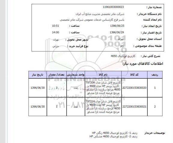استعلام کارتریچ اورجینال 