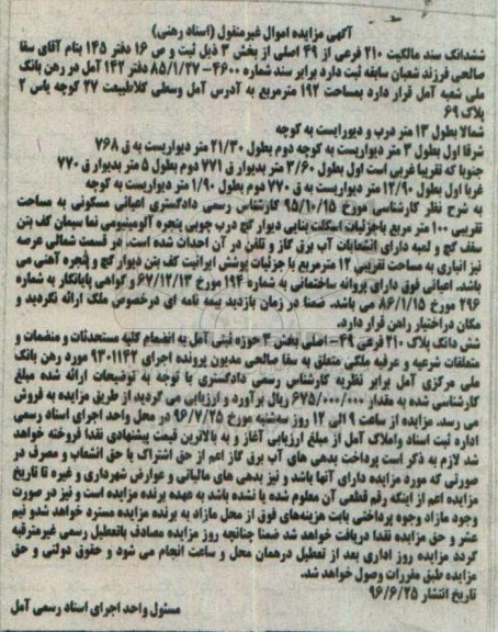 مزایده,مزایده سند مالکیت 210 فرعی از 49 اصلی