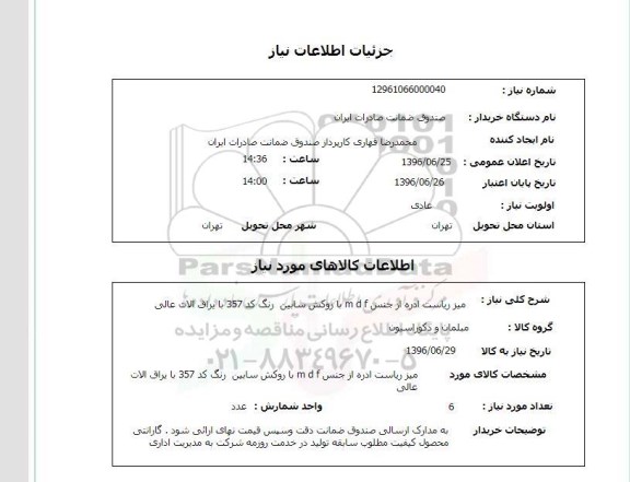 استعلام, استعلام میز ریاست از جنس MDF