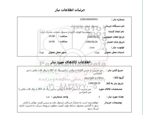 استعلام, استعلام میز مدیریت از جنس MDF با میز کنفرانس
