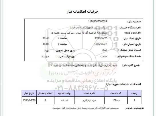 استعلام سیستم نرم افزاری دفتر پست و بیمه- 96.06.25