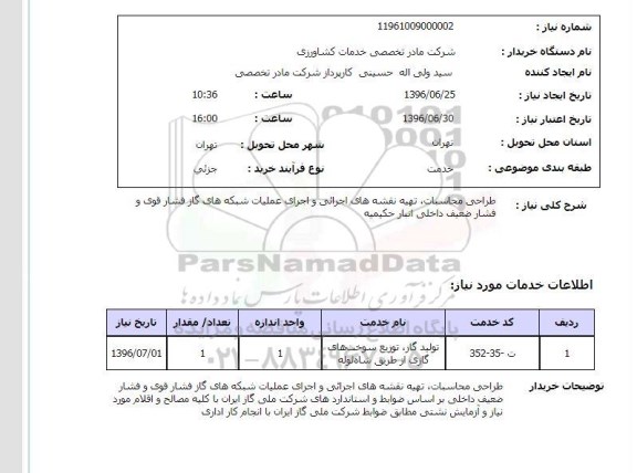 استعلام طراحی محاسبات، تهیه نقشه های اجرائی و ...