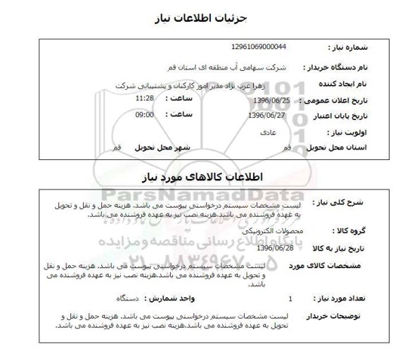 استعلام, استعلام محصولات الکترونیکی