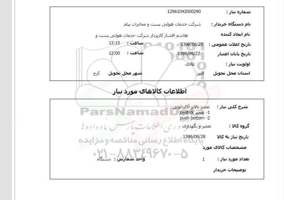 استعلام تعمیر بالابر آکاردئونی 