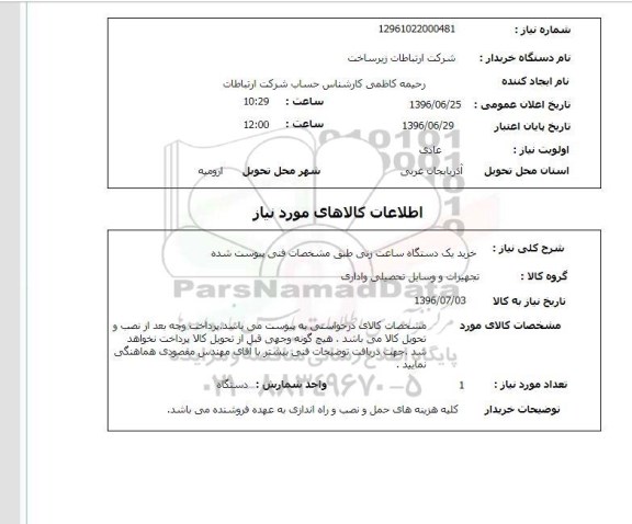 استعلام , استعلام خرید یک دستگاه ساعت زنی 