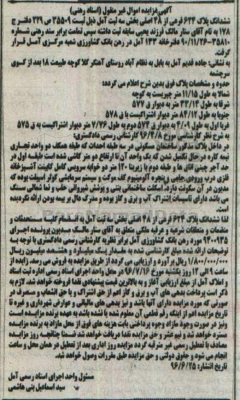 مزایده,مزایده ششدانگ پلاک 624 فرعی از 48 اصلی