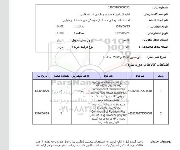 استعلام, استعلام پاور سرور 460w و 750W مدل HP