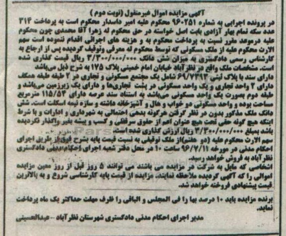 مزایده,مزایده ملک مسکونی عرصه 115.54متر نوبت دوم 