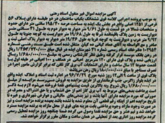 مزایده,مزایده ششدانگ ساختمان در دو طبقه پلاک 56 فرعی