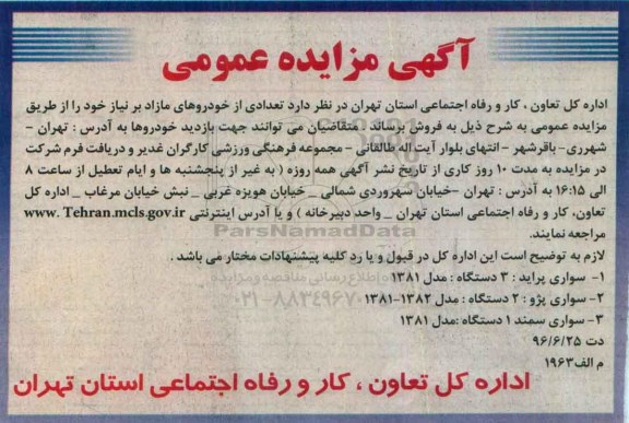 آگهی مزایده عمومی, مزایده فروش تعدادی از خودروهای مازاد بر نیاز