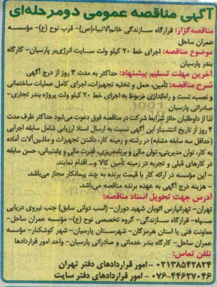 آگهی مناقصه عمومی دو مرحله ای، مناقصه اجرای خط 20 کیلو ولت سایت انرژی بر پارسیان
