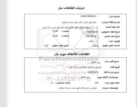 استعلام, استعلام ریبون sp40