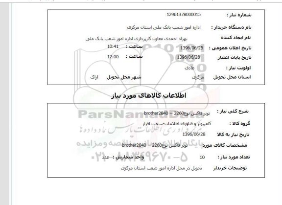 استعلام, استعلام تونر فاکس brother2840 
