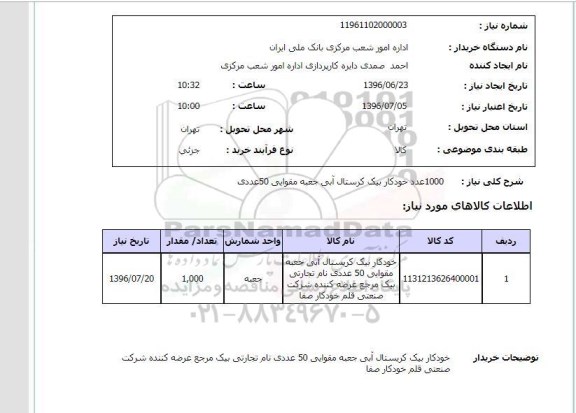 استعلام, استعلام 1000 عدد خودکار بیک کریستال آبی