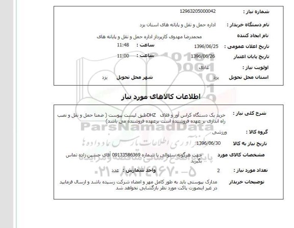 استعلام,استعلام خرید یک دستگاه کراس آور و فلای DHZ 