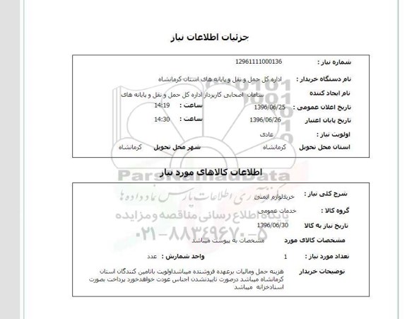 استعلام، استعلام خرید لوازم ایمنی 