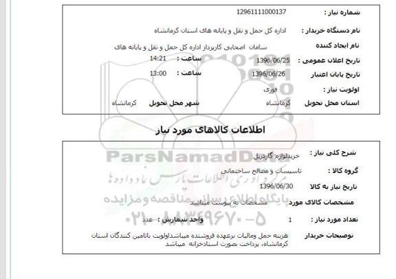 استعلام، استعلام خرید لوازم گاردریل