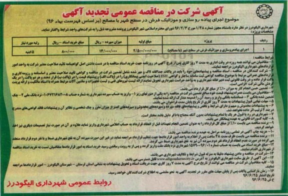 آگهی مناقصه عمومی , مناقصه اجرای پیاده روسازی و موزائیک فرش تجدید 
