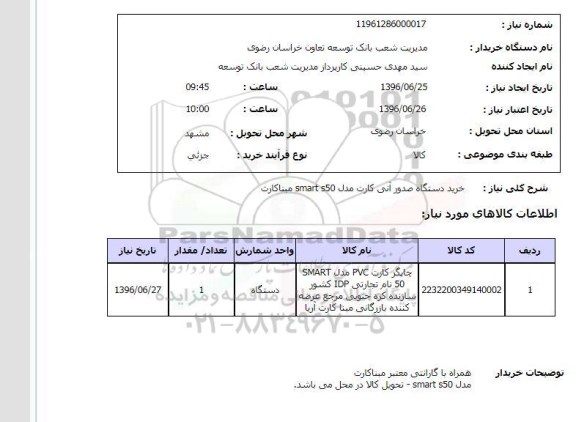 استعلام , استعلام خرید دستگاه صدور آنی کارت 