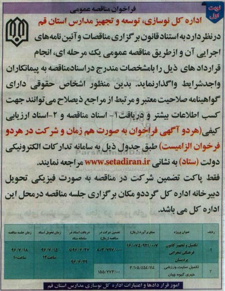 فراخوان مناقصه,  تکمیل و تجهیز کانون فرهنگی محرابی پردیسان