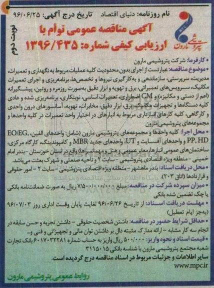 آگهی مناقصه عمومی, مناقصه عبارتست از اجرای بدون محدودیت کلیه عملیات مربوط به نگهداری و تعمیرات، مدیریت ...- نوبت دوم