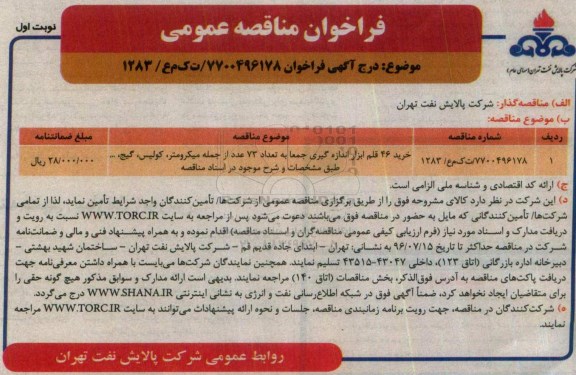 فراخوان مناقصه عمومی , مناقصه خرید 46 قلم ابزار اندازه گیری