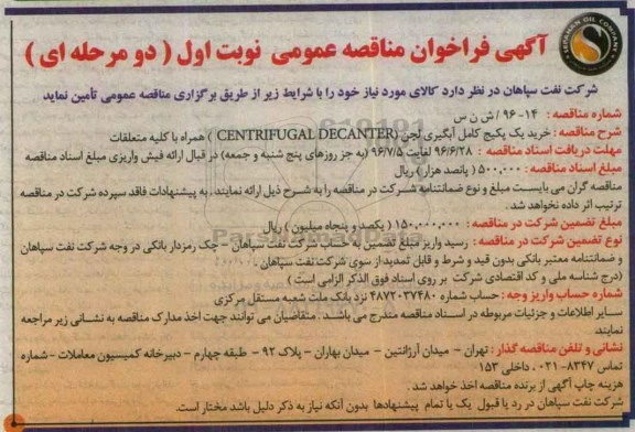 آگهی فراخوان مناقصه عمومی دو مرحله ای,فراخوان خرید یک پکیج کامل آبگیری لجن  96.6.25