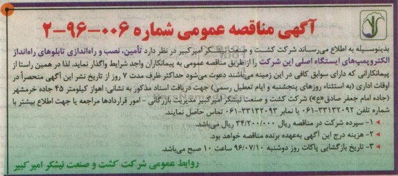 اگهی مناقصه ,  مناقصه تامین نصب و راه اندازی تابلوهای راه انداز الکتروپمپ های ایستگاه اصلی