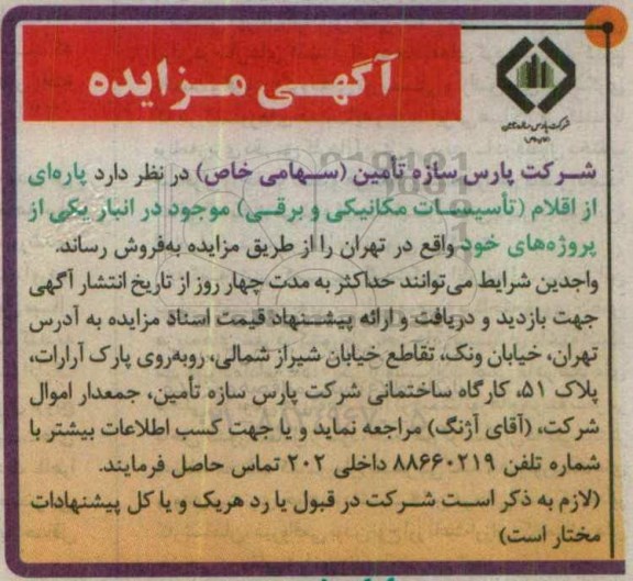 مزایده ، پاره ای از اقلام (تاسیسات مکانیکی و برقی )
