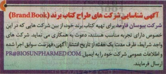 آگهی ، آگهی شناسایی شرکت های طراح کتاب برند Brand book 