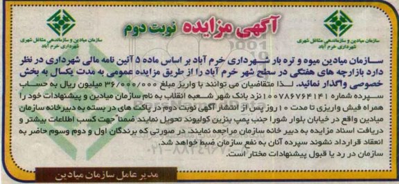 آگهی مزایده, مزایده واگذاری بازارچه های هفتگی- نوبت دوم