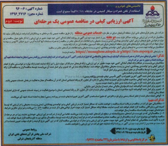 آگهی ارزیابی کیفی در مناقصه عمومی, مناقصه واگذاری خدمات عمومی - نوبت دوم 