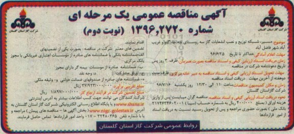 مناقصه مسیر شبکه توزیع و نصب انشعابات - نوبت دوم 